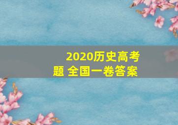 2020历史高考题 全国一卷答案